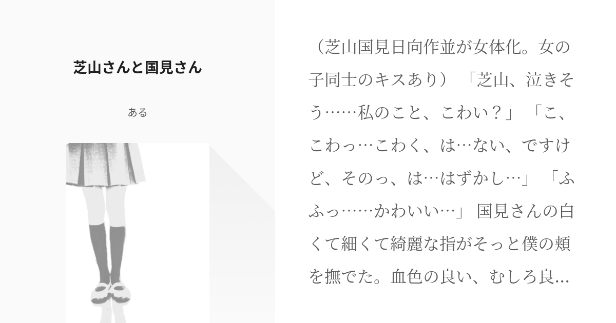 芝山優生 女体化 芝山さんと国見さん あるの小説 Pixiv