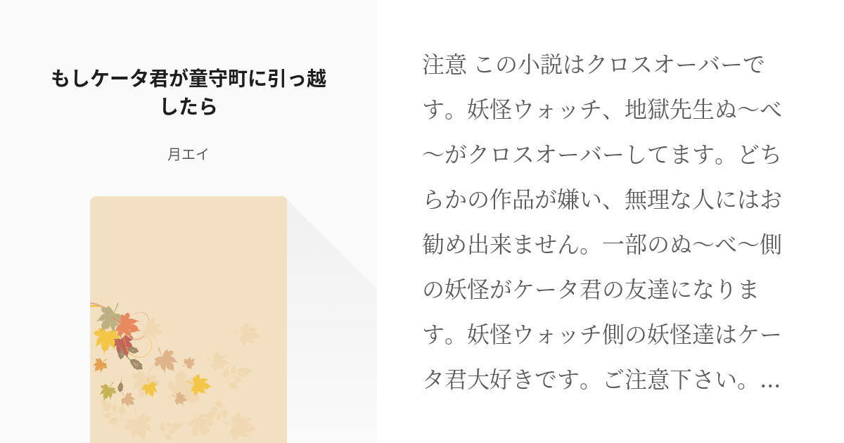 1 もしケータ君が童守町に引っ越したら ケータ君が童守に住んだらシリーズ 月エイの小説シリーズ Pixiv