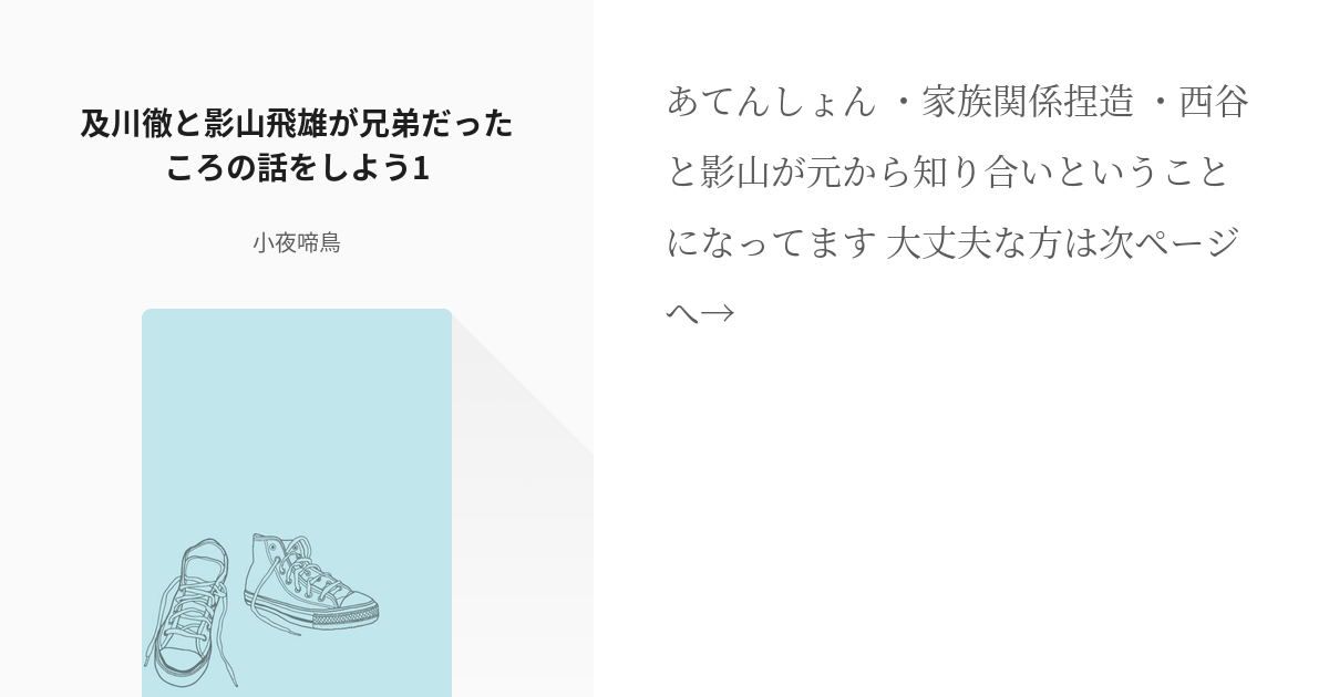 ハイキュー 及川徹 及川徹と影山飛雄が兄弟だったころの話をしよう1 香織の小説 Pixiv