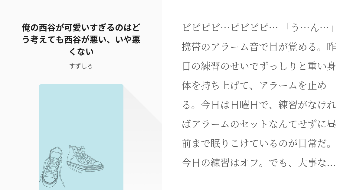 西谷夕 東西 俺の西谷が可愛いすぎるのはどう考えても西谷が悪い いや悪くない すずしろの小説 Pixiv