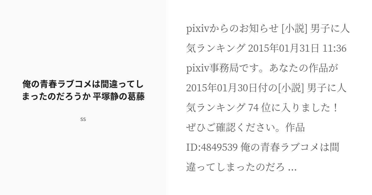 R 18 13 俺の青春ラブコメは間違ってしまったのだろうか 平塚静の葛藤 俺の青春ラブコメは間違ってしまっ Pixiv