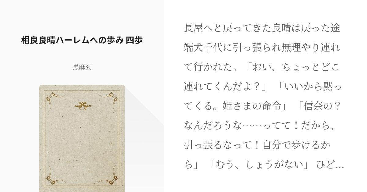 4 相良良晴ハーレムへの歩み 四歩 | 相良良晴ハーレムへの歩み - 黒麻