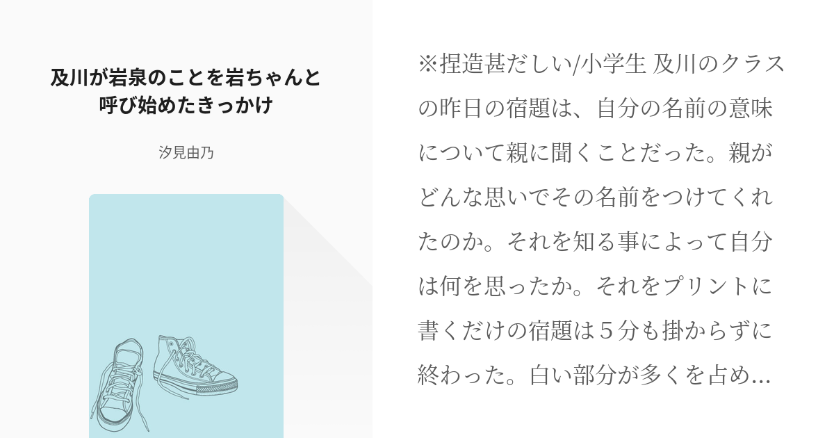 ハイキュー 及川徹 及川が岩泉のことを岩ちゃんと呼び始めたきっかけ 汐見由乃の小説 Pixiv