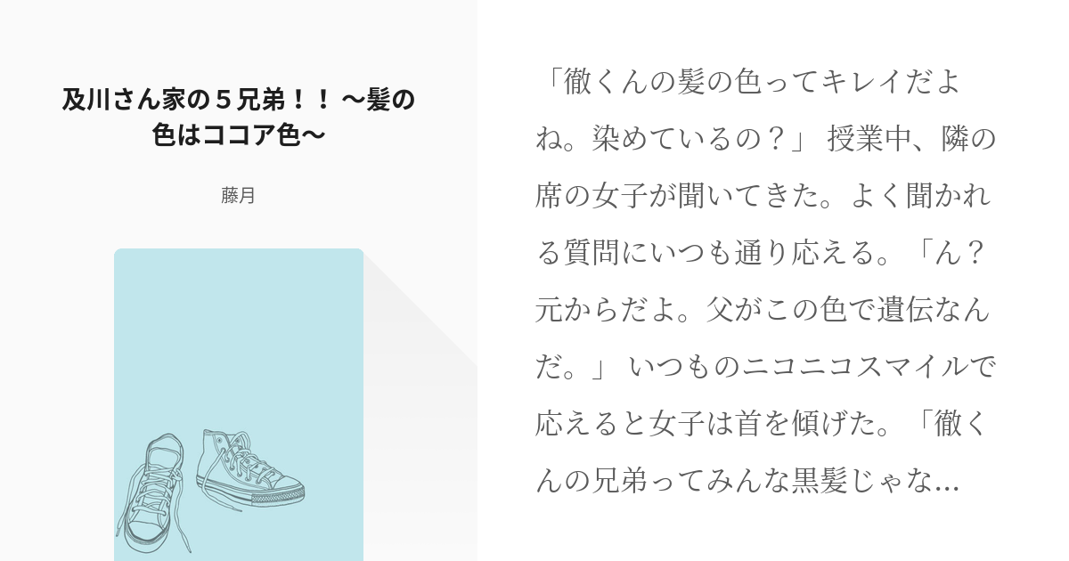 5 及川さん家の５兄弟 髪の色はココア色 兄弟パロ 藤月の小説シリーズ Pixiv