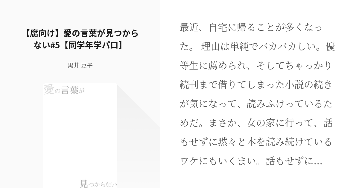 5 腐向け 愛の言葉が見つからない 5 同学年学パロ Toxアルジュ 同学年学パロ 黒井 Pixiv