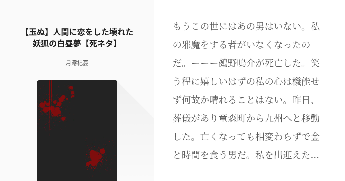 地獄先生ぬ べ 鵺野鳴介 玉ぬ 人間に恋をした壊れた妖狐の白昼夢 死ネタ 月澪杞憂の小説 Pixiv