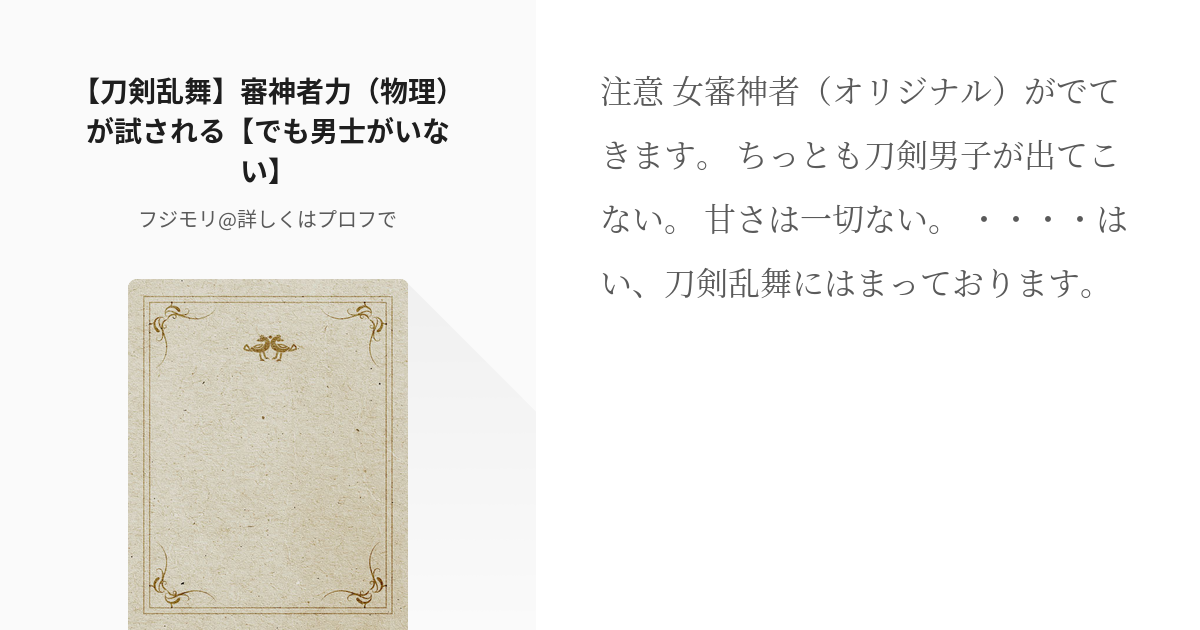 1 刀剣乱舞 審神者力 物理 が試される でも男士がいない 審神者力 物理 がゆく フジモ Pixiv