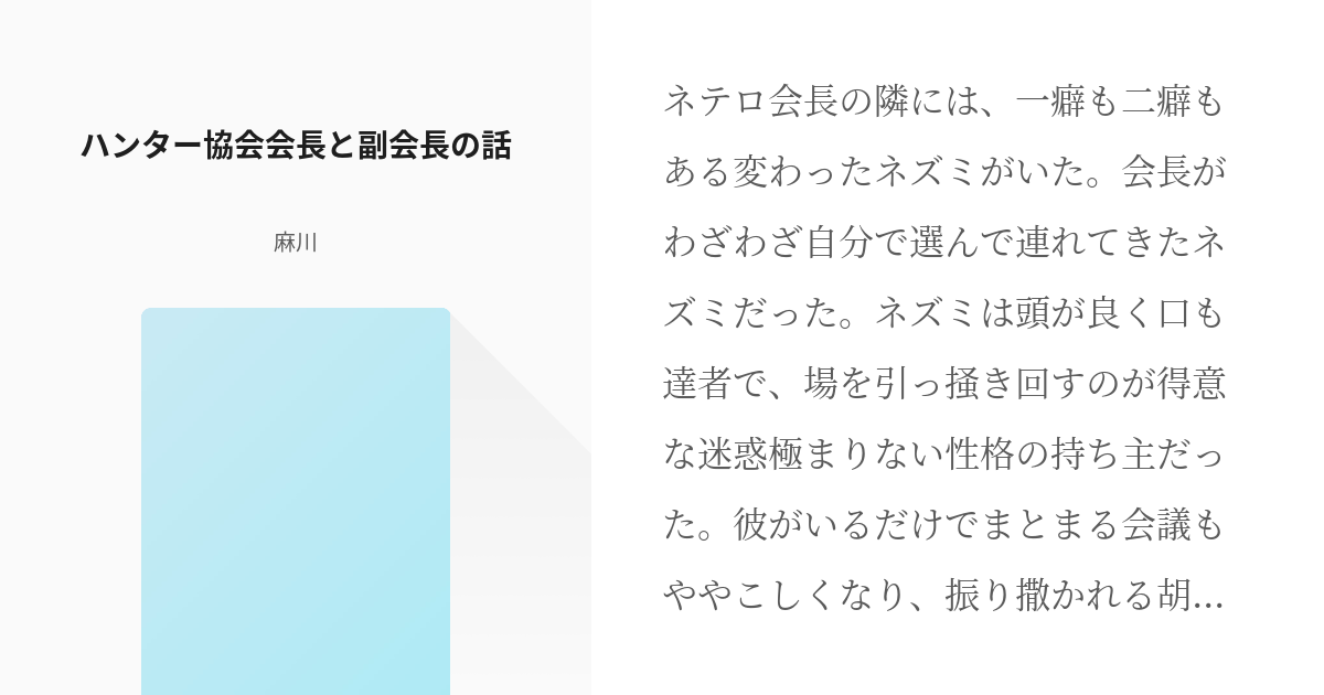 Hunter Hunter パリストン ハンター協会会長と副会長の話 麻川の小説 Pixiv