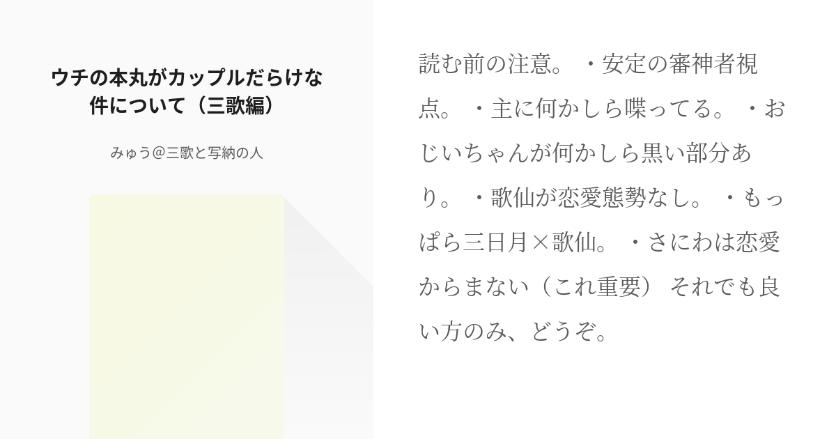 刀剣乱腐 三歌 ウチの本丸がカップルだらけな件について 三歌編 みゅう 三歌と写納の人の小説 Pixiv