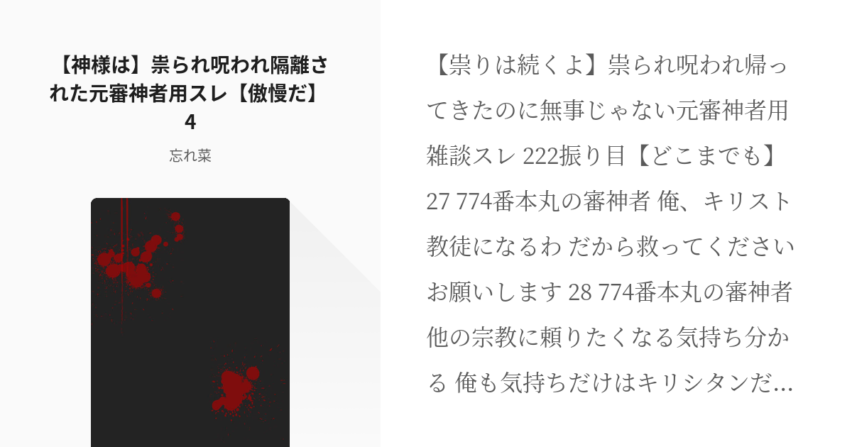 5 神様は 祟られ呪われ隔離された元審神者用スレ 傲慢だ 4 危機的事例報告書 忘れ菜の小 Pixiv