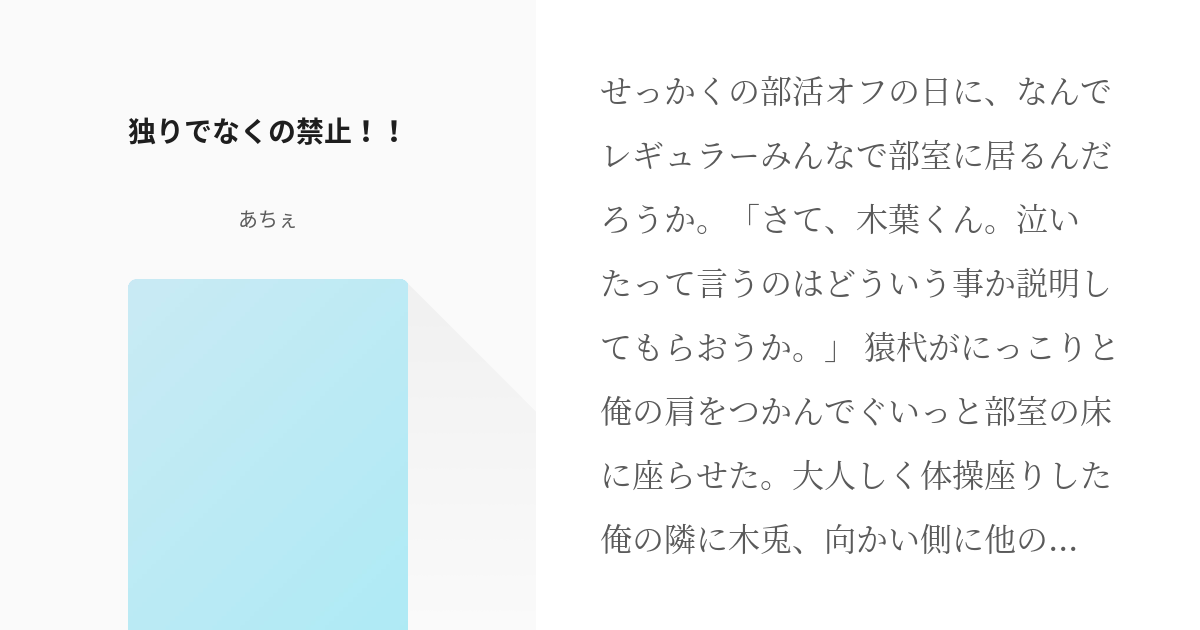 10 独りでなくの禁止 きれるとどうなる あちぇの小説シリーズ Pixiv