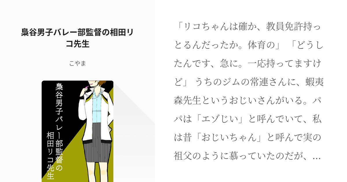 クロスオーバー ハイキュー 梟谷男子バレー部監督の相田リコ先生 こやまの小説 Pixiv