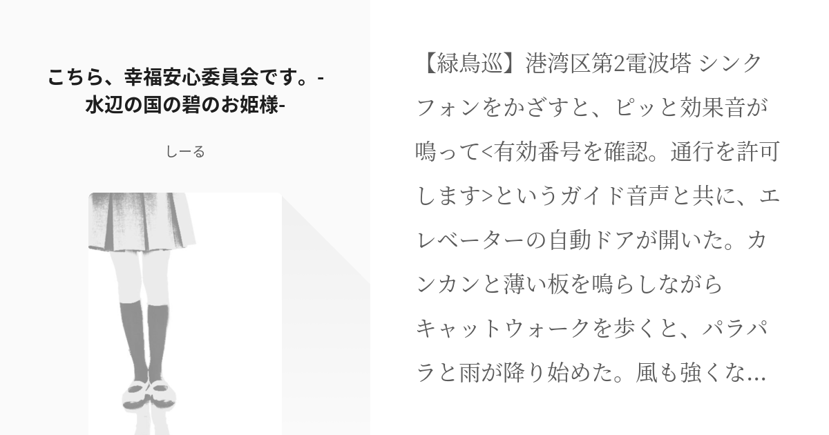 1 こちら 幸福安心委員会です 水辺の国の碧のお姫様 こちら 幸福安心委員会です しーる Pixiv