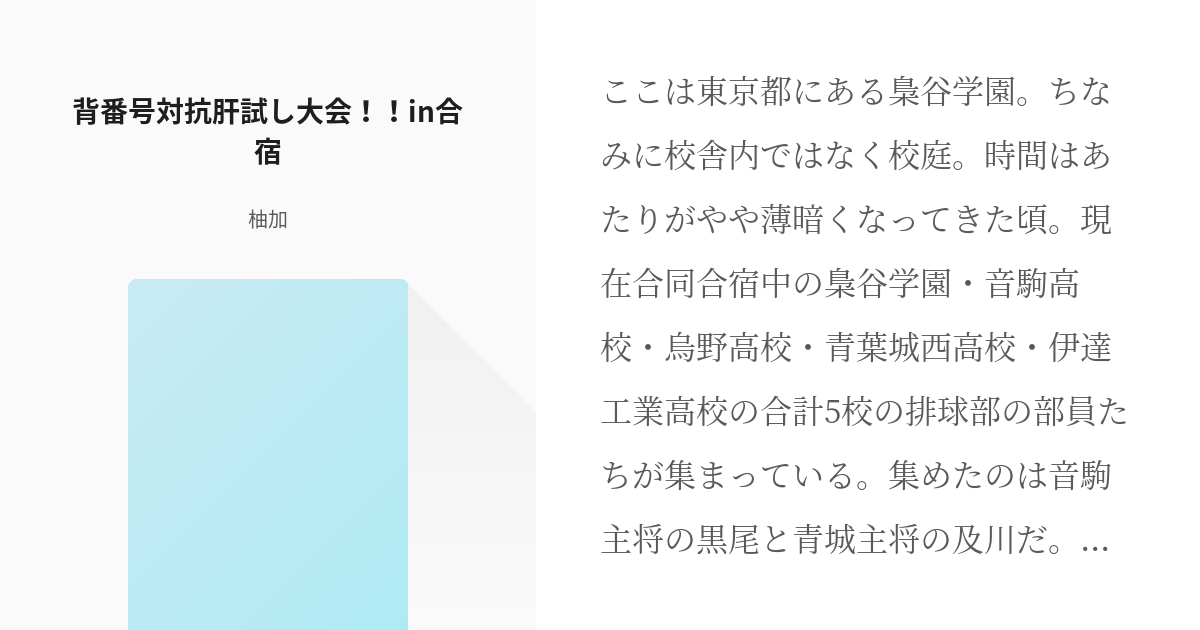 ハイキュー 青城 背番号対抗 肝試し大会 In合宿 柚加の小説 Pixiv