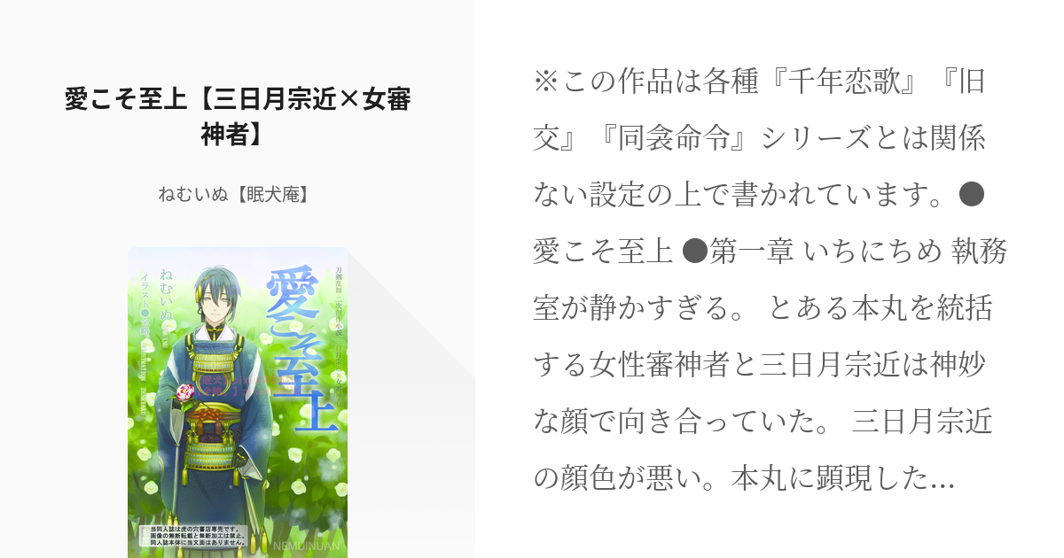 4 愛こそ至上 三日月宗近 女審神者 刀 みかさに作品集 ねむいぬ 眠犬庵 の小説シリーズ Pixiv