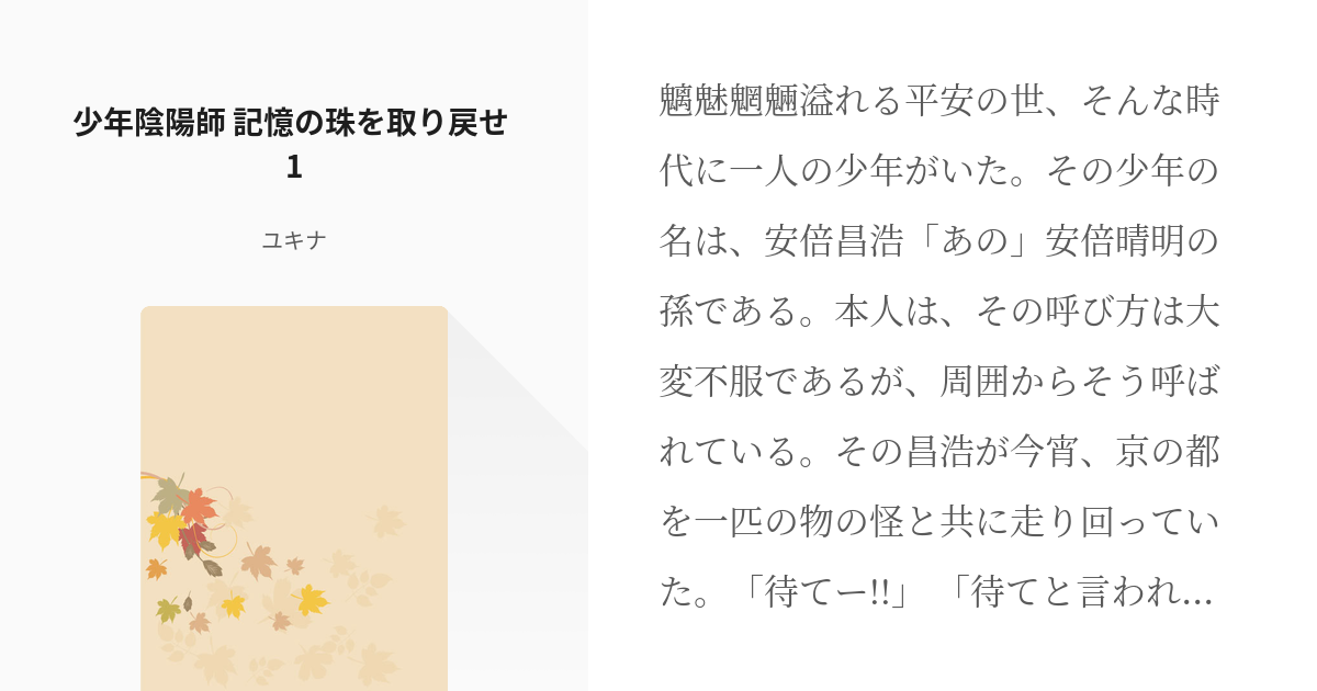 1 少年陰陽師 記憶の珠を取り戻せ 1 | 少年陰陽師 記憶の珠を取り戻せ - ユキナの小説シリーズ - pixiv