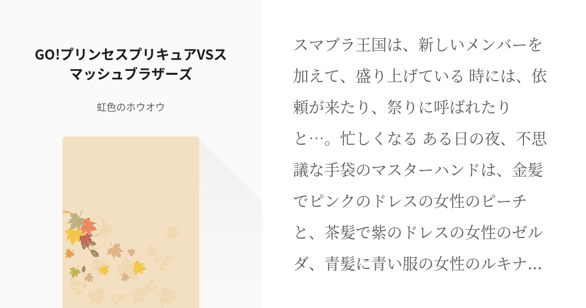 スマブラ3ds Wiiu ピーチ姫 Go プリンセスプリキュアvsスマッシュブラザーズ 虹色のホ Pixiv