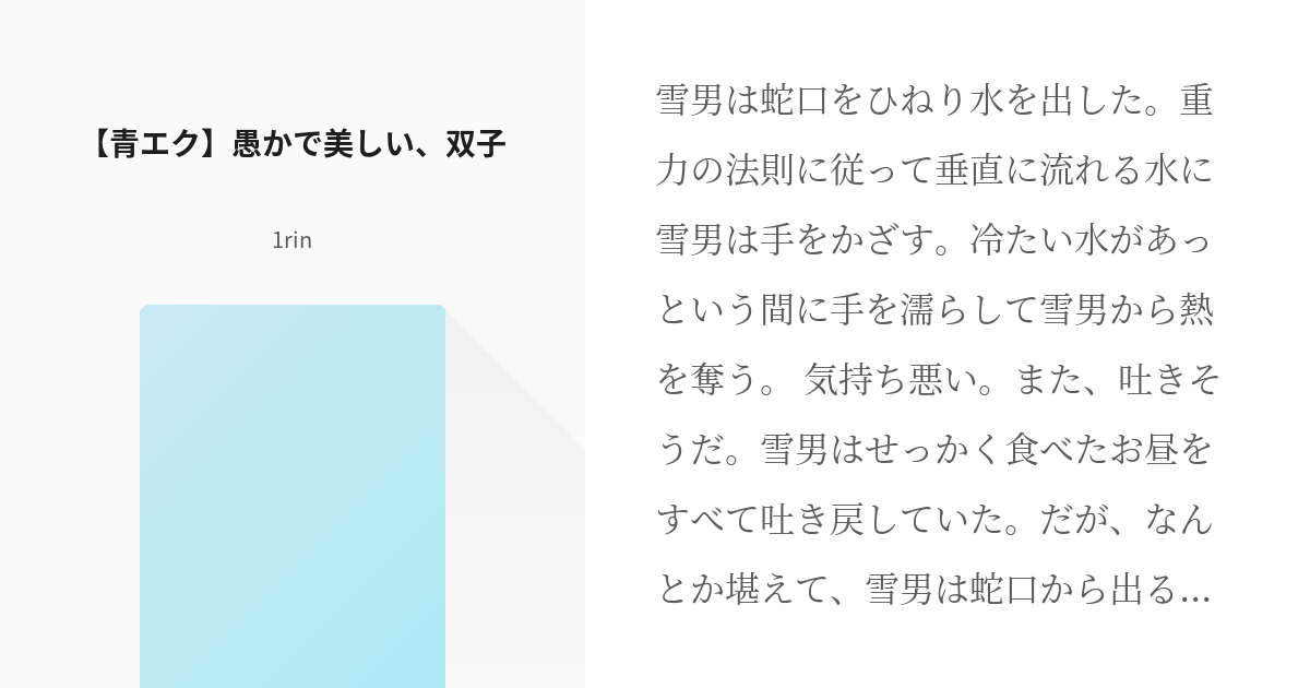青の祓魔師 奥村燐 青エク 愚かで美しい 双子 1rin Twitter稼働中の小説 Pixiv