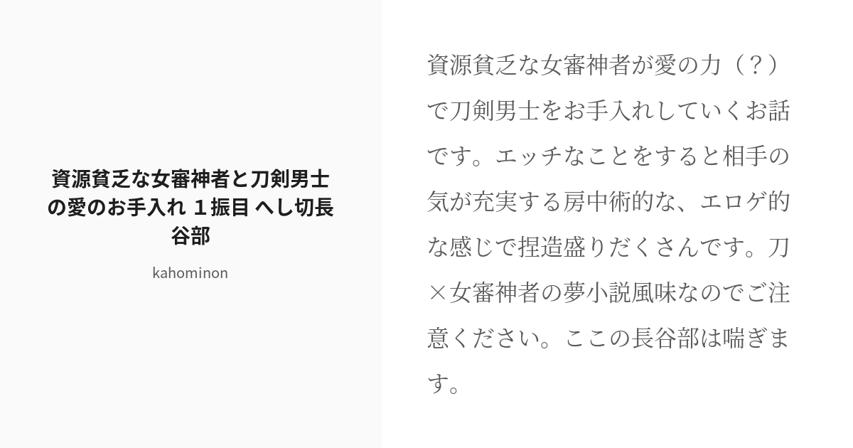 R 18 1 資源貧乏な女審神者と刀剣男士の愛のお手入れ １振目 へし切長谷部 資源貧乏な女審神者と刀剣男士 Pixiv