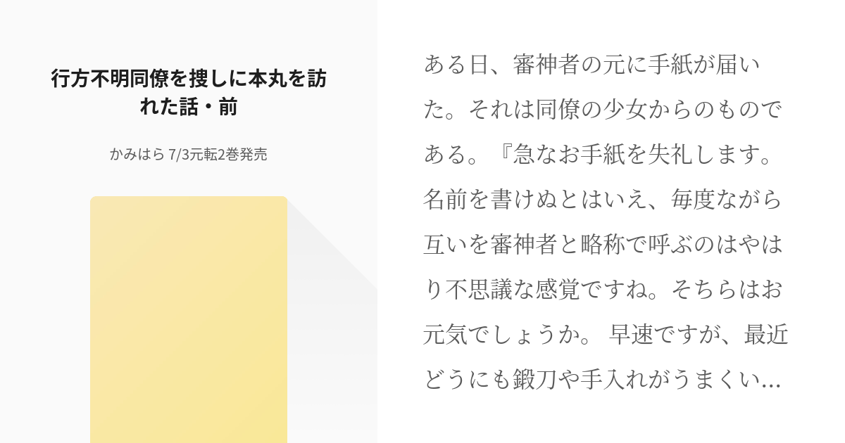 1 行方不明同僚を捜しに本丸を訪れた話 前 事故物刀シリーズ かみはら 転生令嬢書籍化決定の小 Pixiv