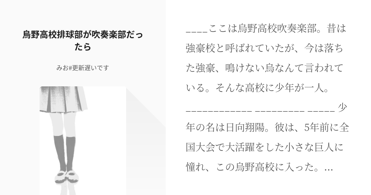 ハイキュー 吹奏楽 烏野高校排球部が吹奏楽部だったら みお 更新遅いですの小説 Pixiv