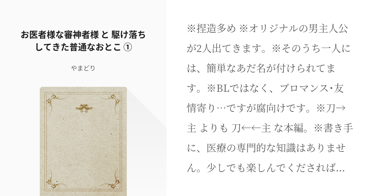 1 お医者様な審神者様 と 駆け落ちしてきた普通なおとこ お医者様 と 駆落ちおとこ やま Pixiv