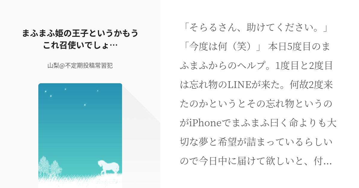 歌い手 そらる まふまふ姫の王子というかもうこれ召使いでしょ 山梨 不定期投稿常習犯の小説 Pixiv