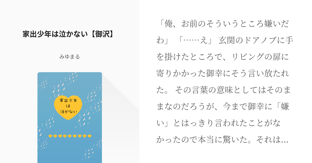 御沢 くそっバカップルめ ずっとイチャイチャしてなさい 家出少年は泣かない 御沢 みゆまるの Pixiv