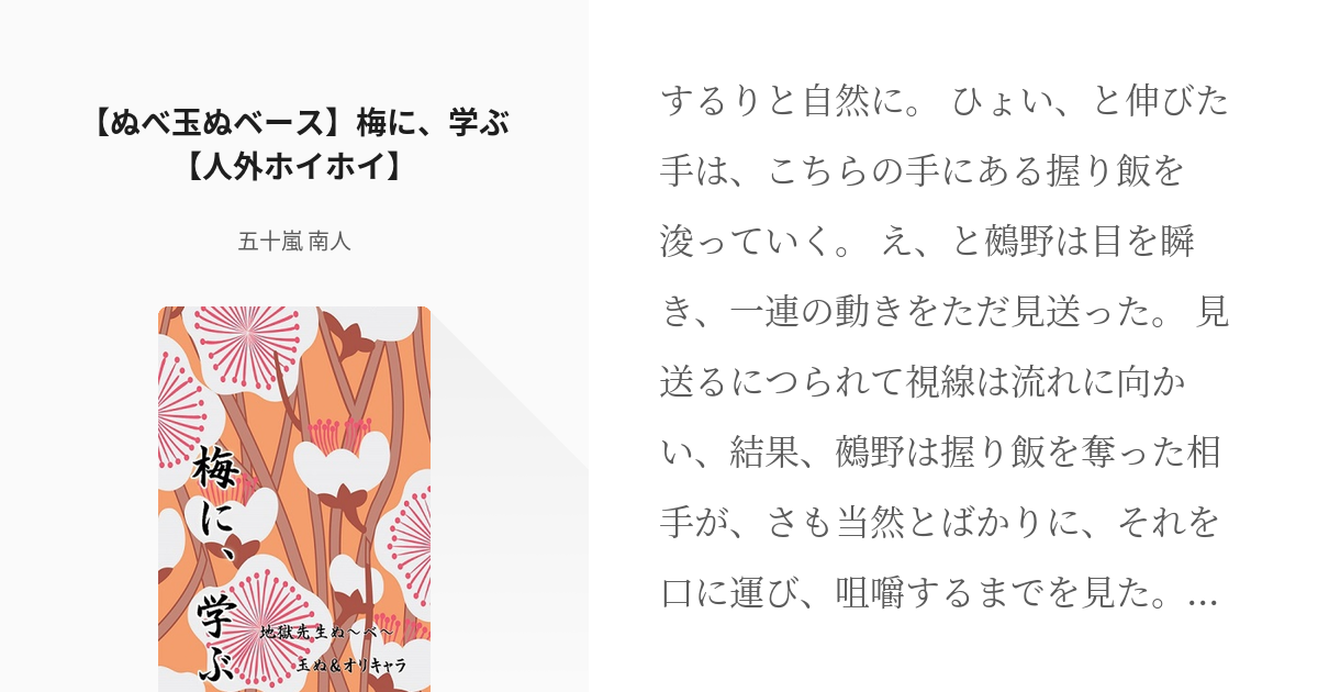 地獄先生ぬ〜べ〜 #鵺野鳴介 【ぬべ玉ぬベース】梅に、学ぶ【人外ホイホイ】 - 五十嵐 南人の小説 - pixiv