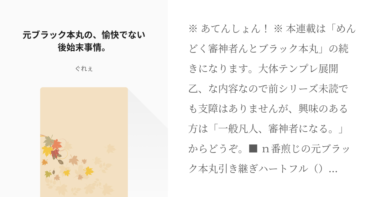 1 元ブラック本丸の、愉快でない後始末事情。 | めんどく審神者んとギスギス本丸 - ぐれぇの小説シリ - pixiv