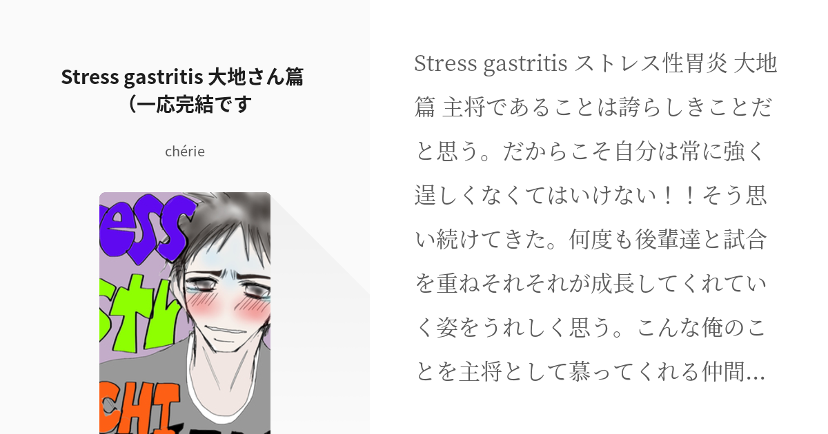 3 Stress Gastritis 大地さん篇 一応完結です Physical Decondi Pixiv