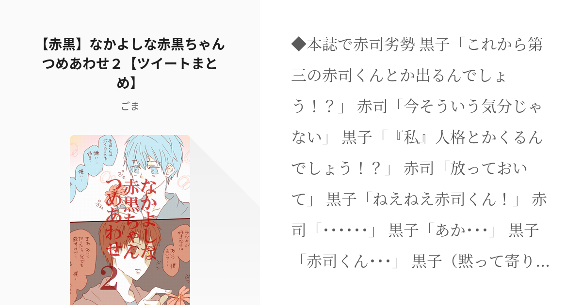 6 赤黒 なかよしな赤黒ちゃんつめあわせ２ ツイートまとめ 赤黒系ツイートまとめ ごまの小 Pixiv