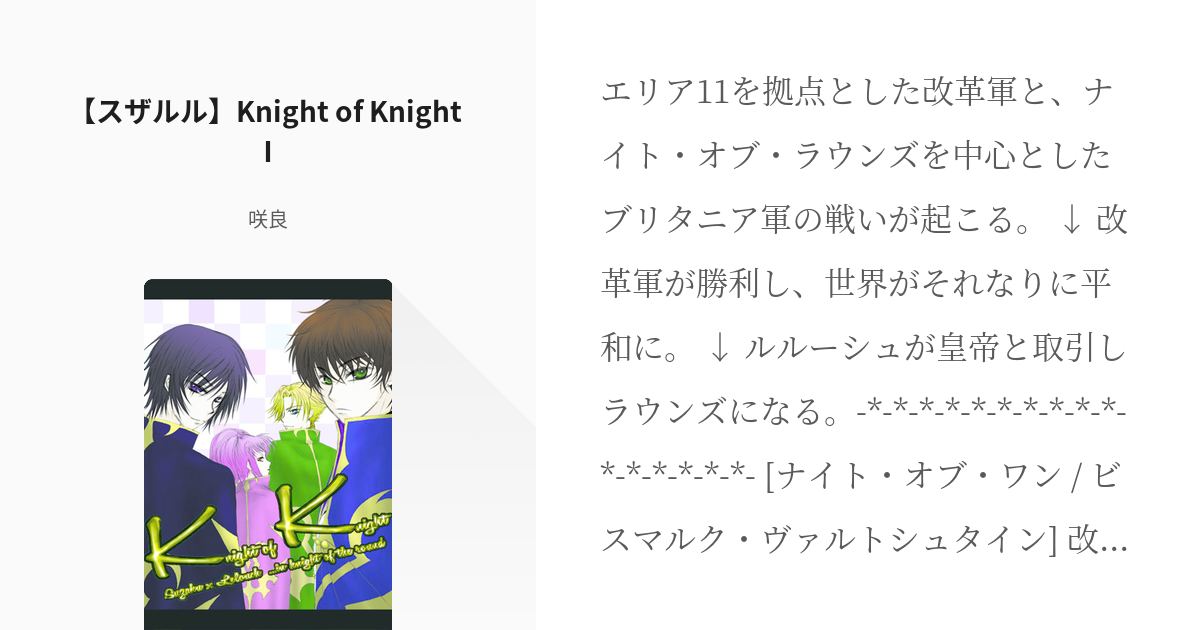 1 【スザルル】Knight of Knight Ⅰ | Knight of Knight - 咲良の - pixiv