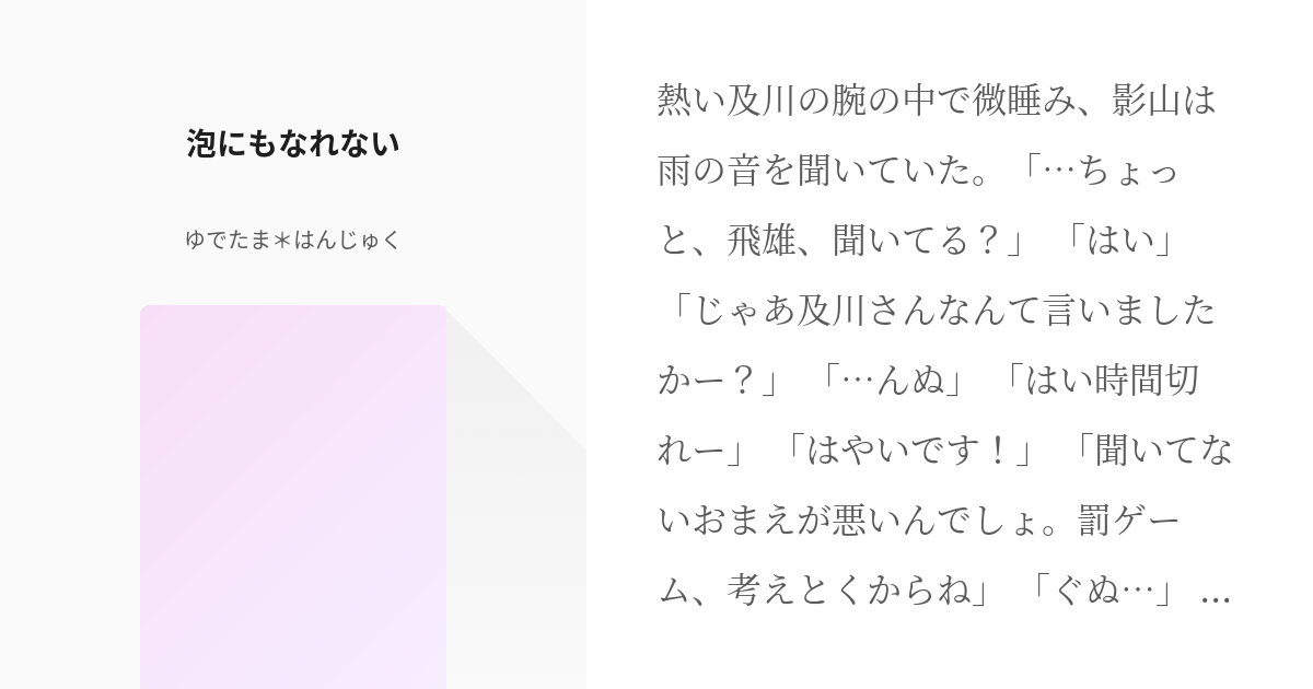 腐向け #オリキャラ注意 泡にもなれない - ゆでたま＊はんじゅくの小説