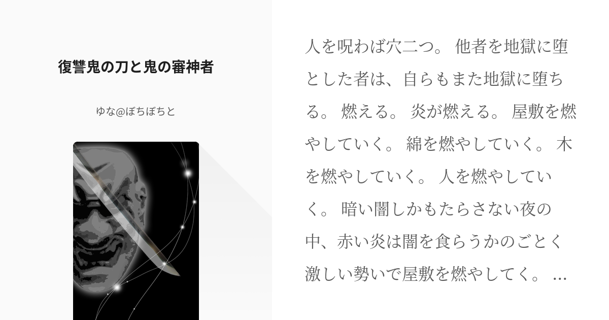 7 復讐鬼の刀と鬼の審神者 俺の主はへんてこなおじさんです ゆな ぼちぼちとの小説シリーズ Pixiv