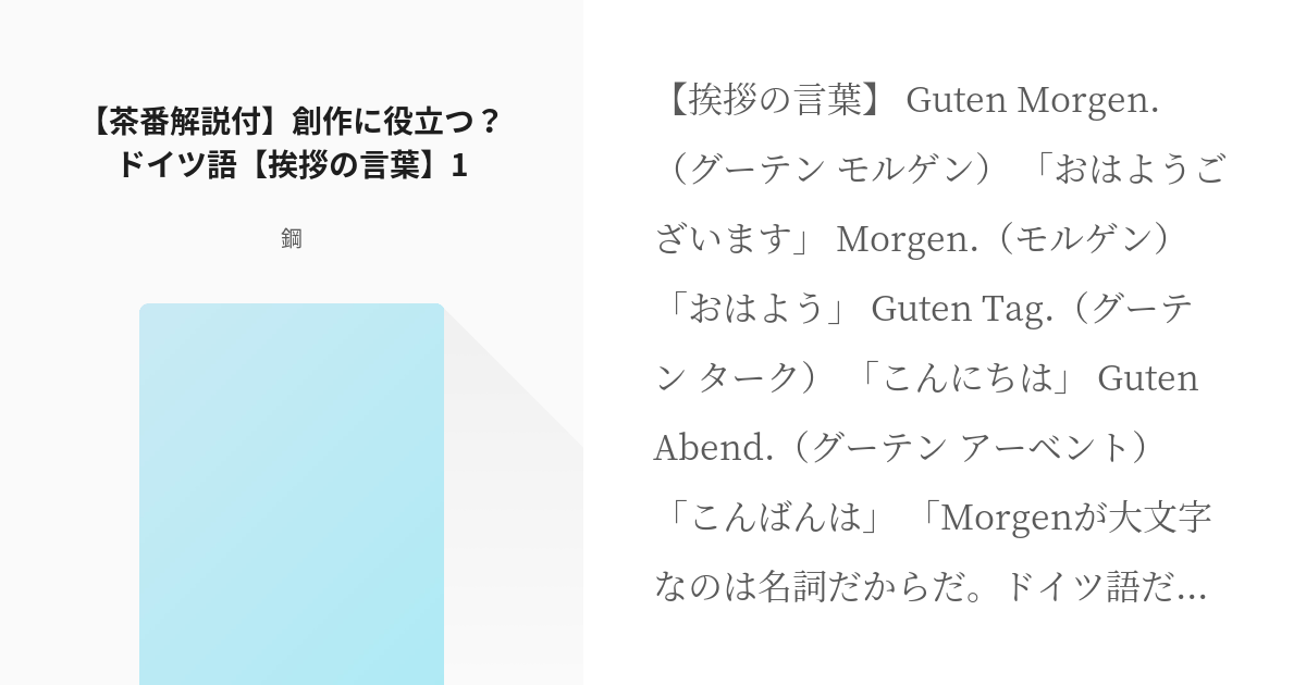 ドイツ語 ギルベルト バイルシュミット 茶番解説付 創作に役立つ ドイツ語 挨拶の言葉 1 鋼 Pixiv