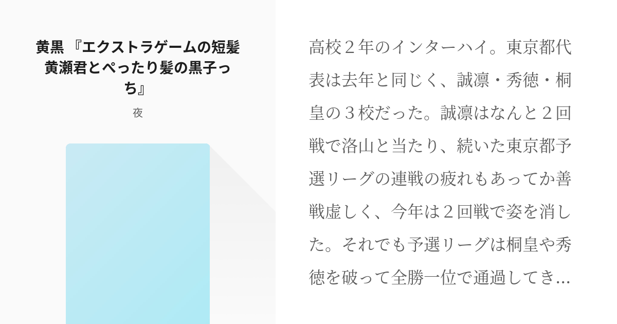 黄黒 なにこれ愛しい 黄黒 エクストラゲームの短髪黄瀬君とぺったり髪の黒子っち 夜の小説 Pixiv