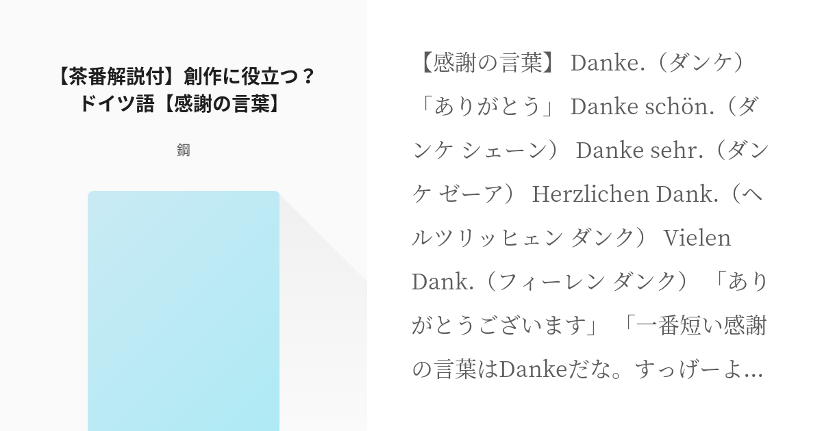 ドイツ語 ギルベルト バイルシュミット 茶番解説付 創作に役立つ ドイツ語 感謝の言葉 鋼の Pixiv