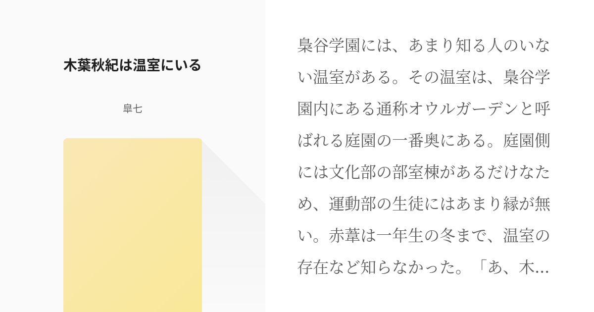 1 木葉秋紀は温室にいる 木葉秋紀は温室にいる 皐七の小説シリーズ Pixiv
