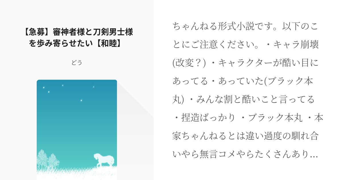 1 【急募】審神者様と刀剣男士様を歩み寄らせたい【和睦】 | 審神者と和睦を目指す話 - どうの小説シ - pixiv