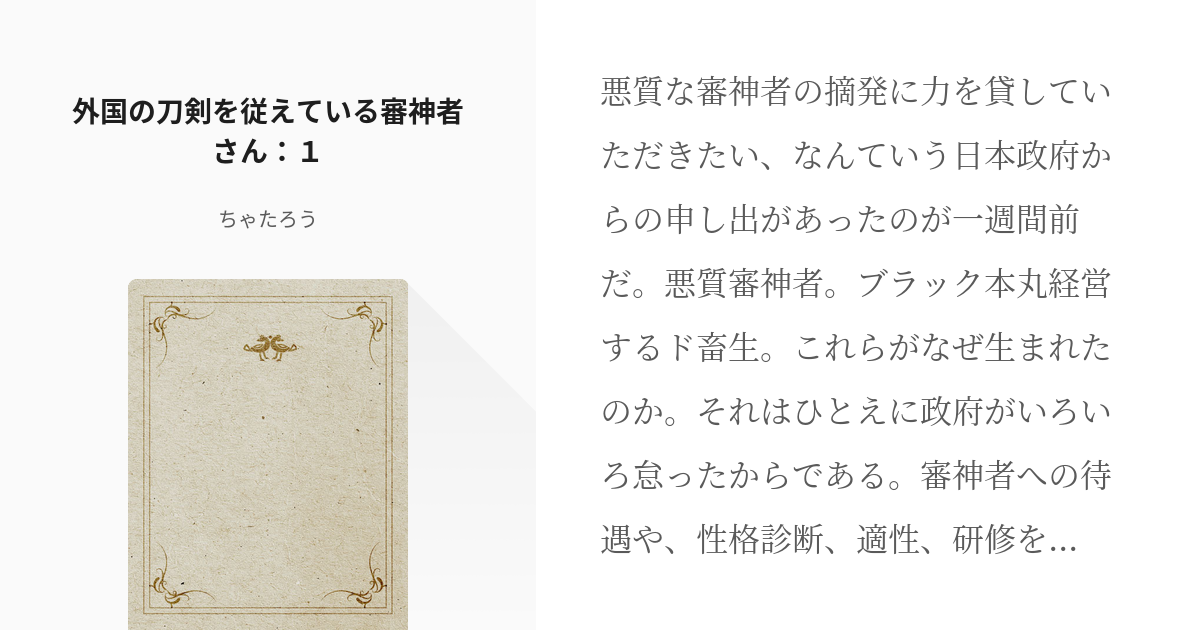 1 外国の刀剣を従えている審神者さん １ 外国の刀剣男士さんとさにわさん ちゃたろうの小説シリ Pixiv