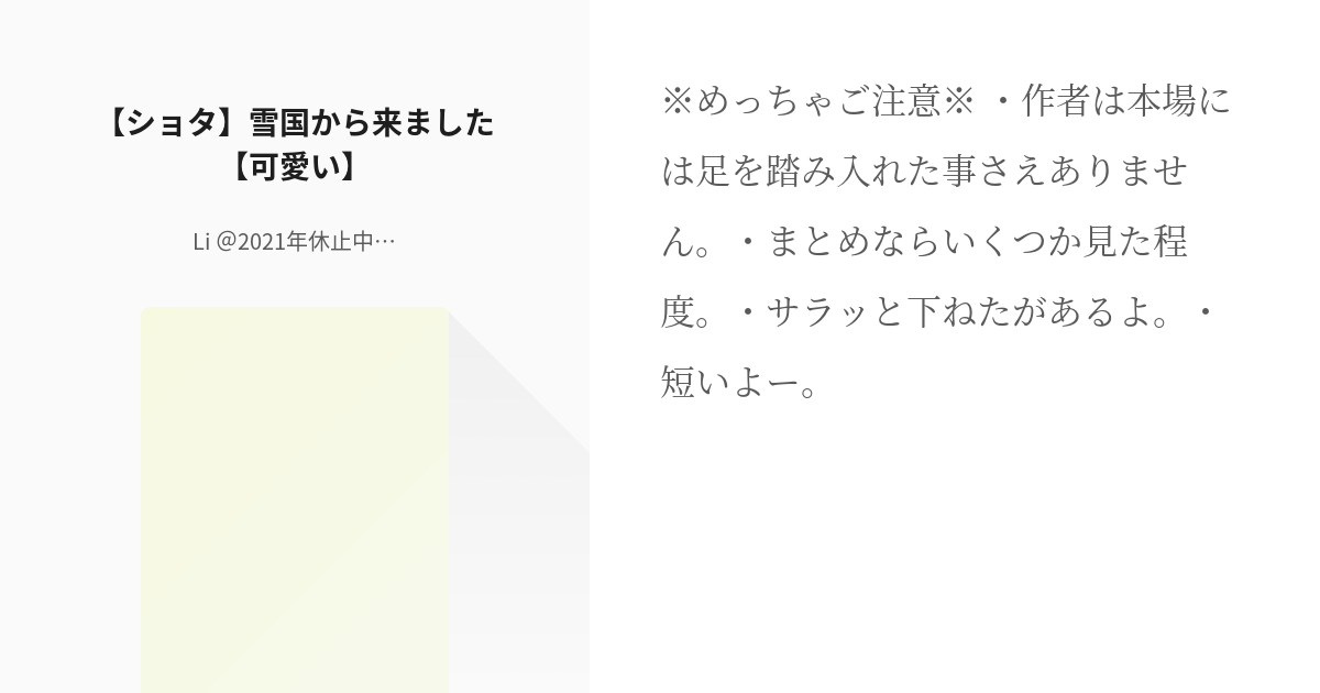 2 ショタ 雪国から来ました 可愛い 虎杖丸実装祈願シリーズ Li 2021年休止中 の Pixiv