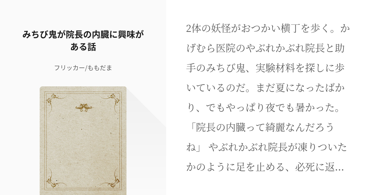 妖怪ウォッチ みちび鬼 みちび鬼が院長の内臓に興味がある話 フリッカー ももだまの小説 Pixiv