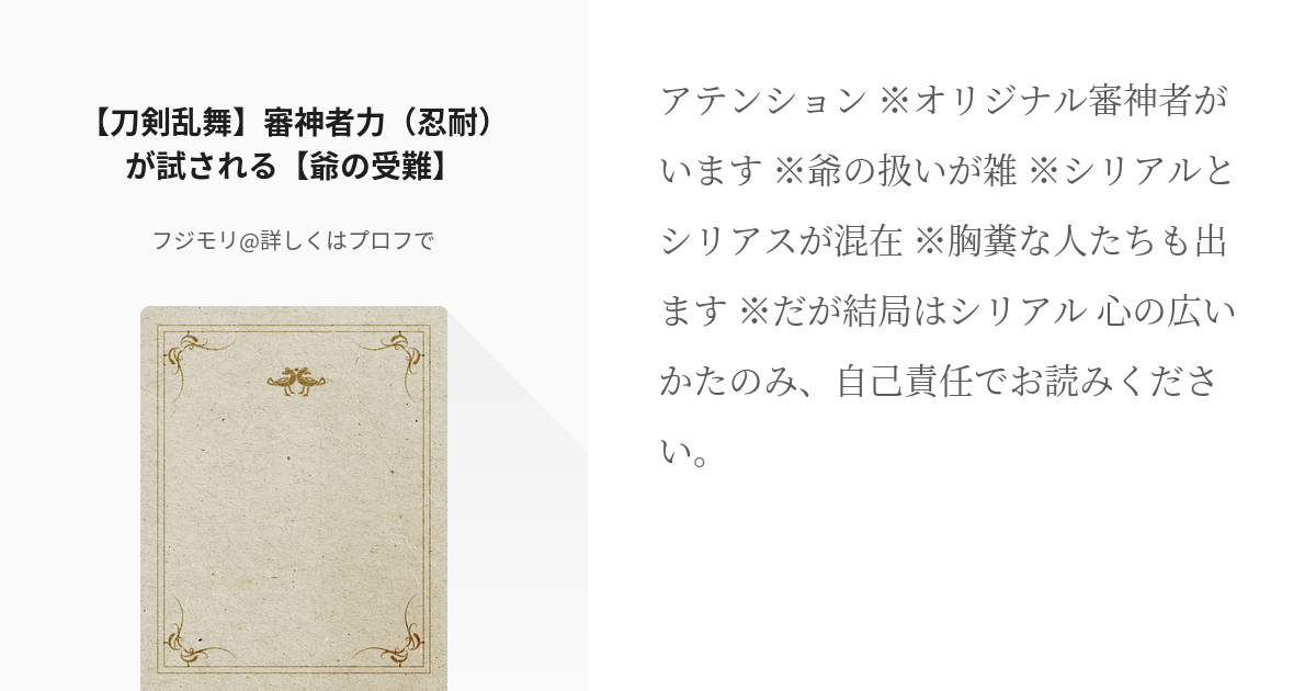 9 刀剣乱舞 審神者力 忍耐 が試される 爺の受難 審神者力 物理 がゆく フジモリ 詳し Pixiv