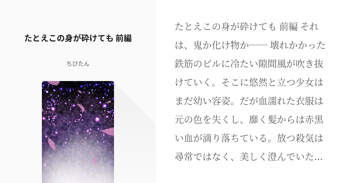 1 たとえこの身が砕けても 前編 | たとえこの身が砕けても - ちびたん