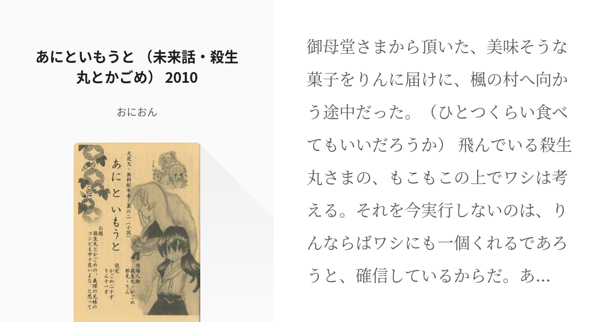 犬夜叉 犬かご あにといもうと 未来話 殺生丸とかごめ 10 おにおんの小説 Pixiv