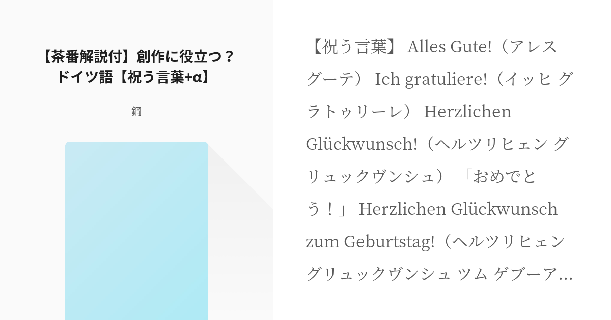 ドイツ語 ギルベルト バイルシュミット 茶番解説付 創作に役立つ ドイツ語 祝う言葉 A 鋼 Pixiv