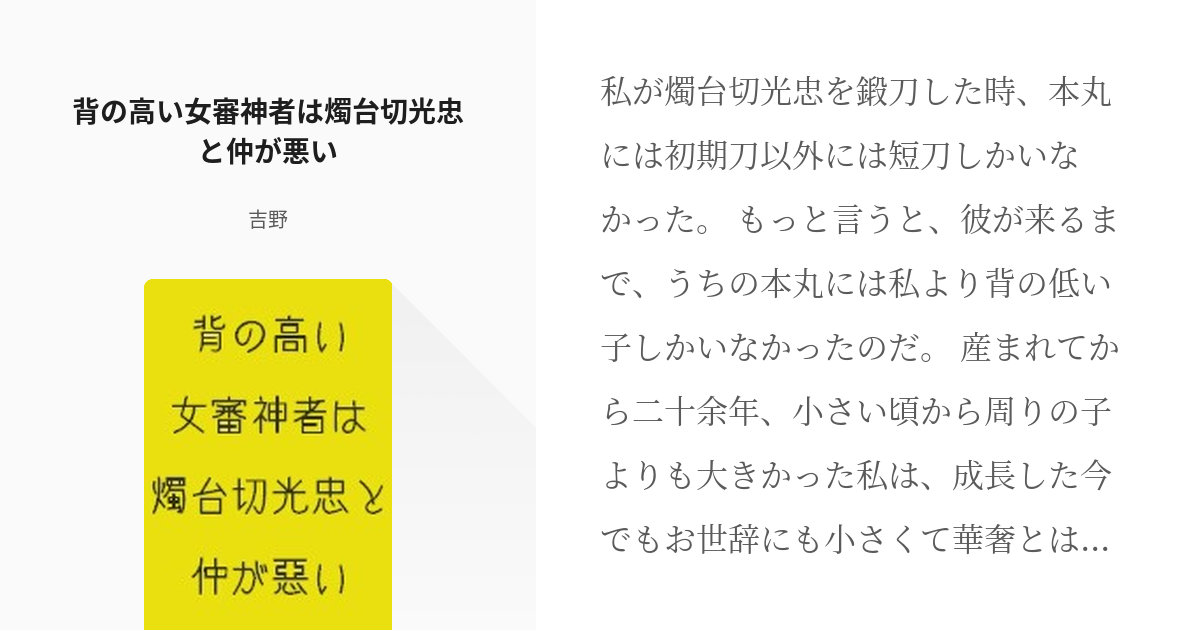 1 背の高い女審神者は燭台切光忠と仲が悪い 背の高い女審神者は燭台切光忠と仲が悪い 吉野の小説 Pixiv