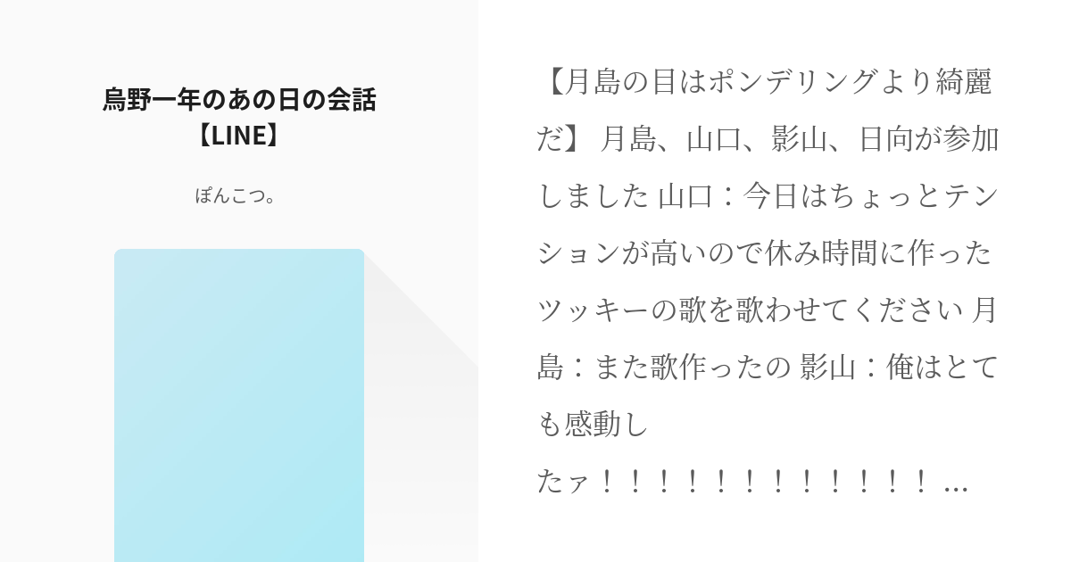 11 烏野一年のあの日の会話 Line 烏野１年仲良し４人組line ぽんこつ の小説シ Pixiv