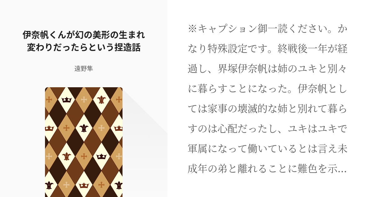 スレ伊奈 クロスオーバー 伊奈帆くんが幻の美形の生まれ変わりだったらという捏造話 遠野隼の小説 Pixiv